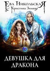 Девушка для дракона