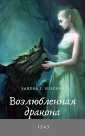 Возлюбленная дракона