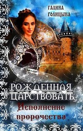 Рожденная царствовать (книга 3, Исполнение пророчества)