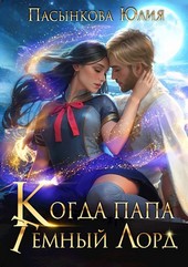 Когда папа - Темный Лорд