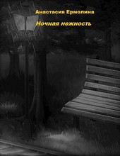 Ночная нежность