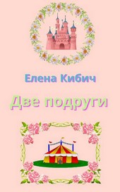 Две подруги