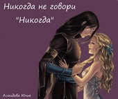 Никогда не говори никогда