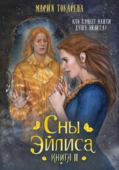 Сны Эйлиса. Книга II