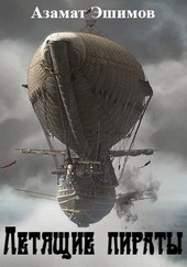 Летящие пираты