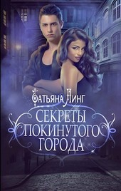 Секреты покинутого города