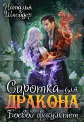 Сиротка для дракона. Боевой факультет