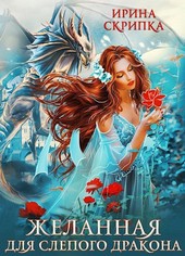 Желанная для слепого дракона