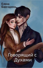 Говорящий с духами.