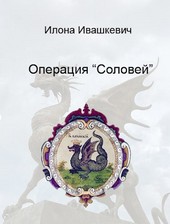 Операция Соловей