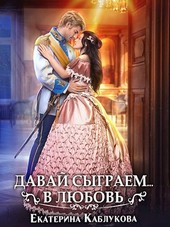 Давай сыграем в любовь