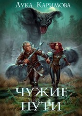 Чужие пути