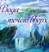 Вода течёт вверх