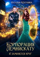 Корпорация Лемнискату III. И замкнется круг