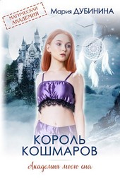 Академия моего сна. Король кошмаров
