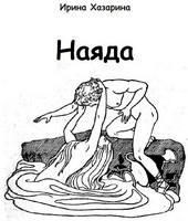 Наяда