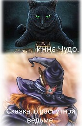 Сказка о распутной ведьме