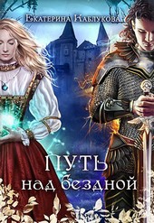 Путь над бездной