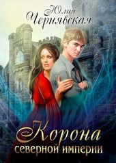 Корона Северной империи