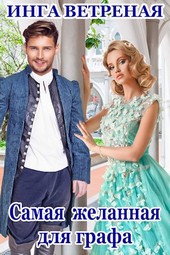 Самая желанная для графа