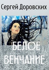 Белое венчание