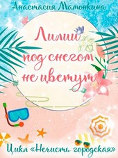 Лилии под снегом не цветут