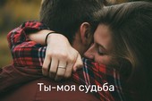 Ты-моя судьба.