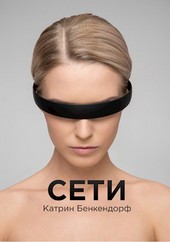 Сети