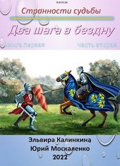 Два шага в бездну. Книга первая часть вторая