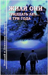 Жили они 30 лет и 3 года …