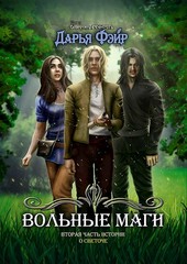Вольные маги