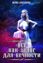 Нет как залог для вечности. - 4
