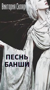 Песнь банши