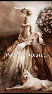 Розовое  Платье