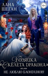 Хозяйка Скелета дракона или не люблю блондинов!