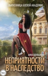 Выпускница боевой академии. Неприятности в наследство