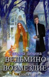 Ведьмино возмездие. Книга 1