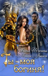 Ты — моя богиня!