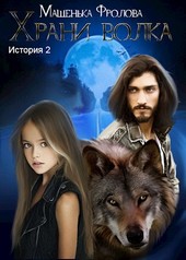 Храни Волка. История 2
