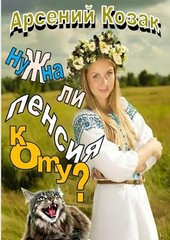 Нужна ли пенсия коту?