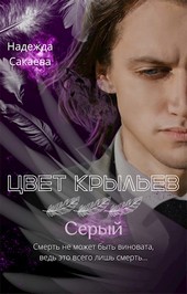 Цвет крыльев. Серый
