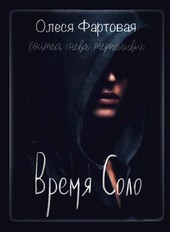 Время Соло. Бойтесь гнева терпеливой.
