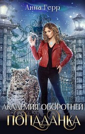 Академия оборотней. Попаданка