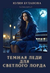 ТЕМНАЯ ЛЕДИ ДЛЯ СВЕТЛОГО ЛОРДА