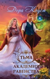 Академия Равенства. Тьма