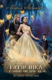 Беглянка в империи демонов 2. Метка демона