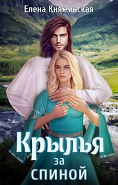 Крылья за спиной
