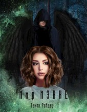 Мир Извне