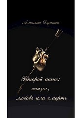 Второй шанс: жизнь, любовь или смерть