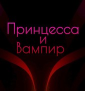 Принцесса и вампир